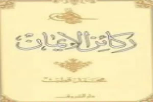 ركائز الإيمان